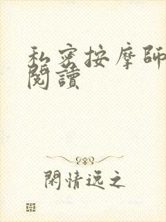 私密按摩师小说阅读封面