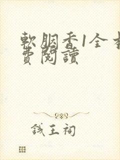 软胭香1全本免费阅读封面