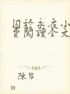 囚于永夜小说免费阅读全文无删减