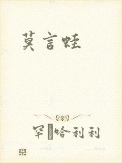 莫言蛙封面