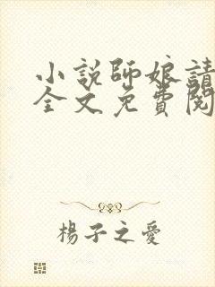 小说师娘请自重全文免费阅读全文