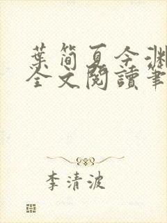 叶简夏今渊免费全文阅读笔趣阁封面