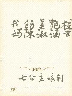 我的美艳校长妈妈陈淑涵笔趣阁免费阅读