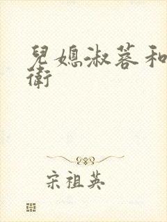 儿媳淑蓉和公老卫