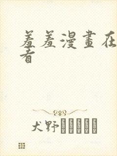 羞羞漫画在线观看