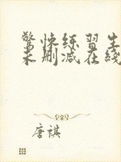 惊悚练习生小说未删减在线看封面