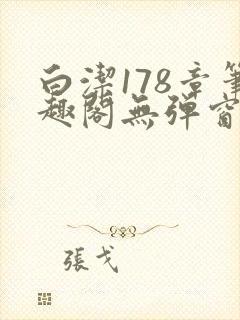 白洁178章笔趣阁无弹窗全本封面