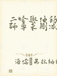 二哈与他的白猫师尊未删减完整版