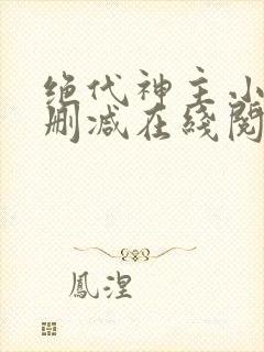 绝代神主小说无删减在线阅读