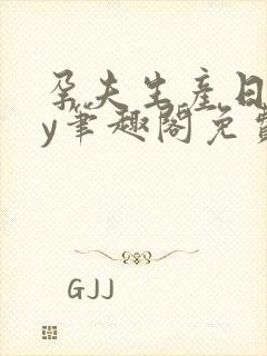 孕夫生产日常by笔趣阁免费阅读