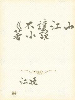《不让江山》原著小说封面