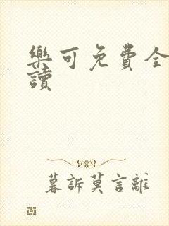 乐可免费全文阅读