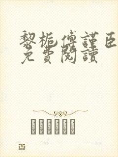 黎栀傅谨臣小说免费阅读