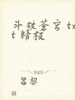 斗破苍穹 txt 精校