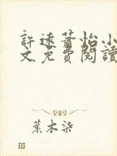 许远萧怡小说全文免费阅读无弹窗