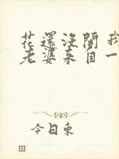花还没开 我家老婆来自一千年前