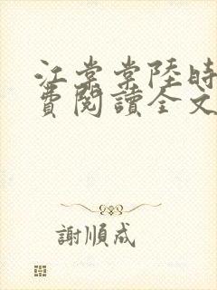 江棠棠陆时晏免费阅读全文