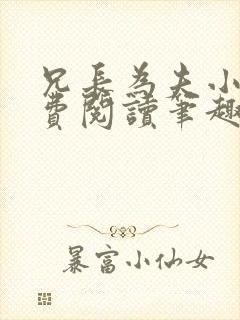 兄长为夫小说免费阅读笔趣阁无弹窗