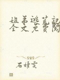 姐弟逃荒记小说全文免费阅读