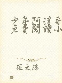 少年阿滨哥全文免费阅读小说
