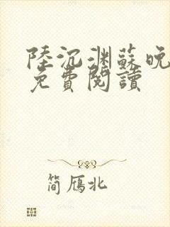 陆沉渊苏晚全文免费阅读