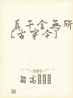 真千金无所畏惧[古穿今]