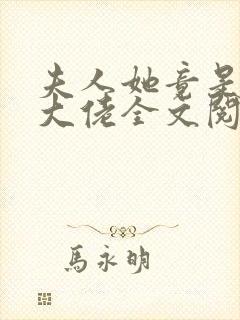 夫人她竟是全能大佬全文阅读免费