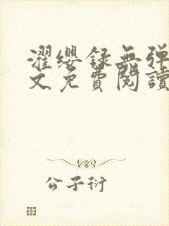 濯缨录无弹窗全文免费阅读笔趣阁