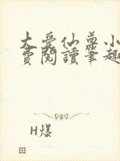 大爱仙尊小说免费阅读笔趣阁