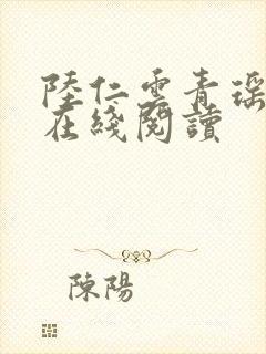 陆仁云青瑶全文在线阅读
