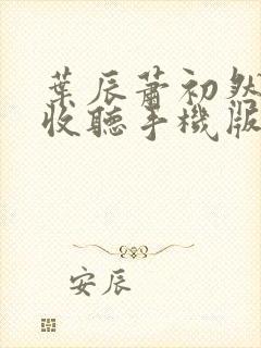 叶辰萧初然免费收听手机版