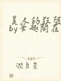 美人的狂堕日常by笔趣阁在线阅读免费
