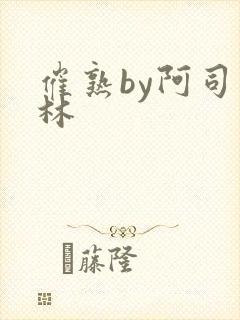 催熟by阿司匹林