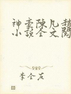 神豪陈凡赵琳琳小说全文阅读
