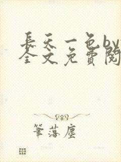 长天一色by依全文免费阅读笔趣阁