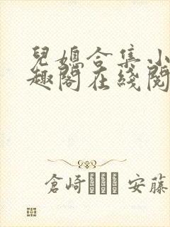 儿媳合集小说笔趣阁在线阅读封面