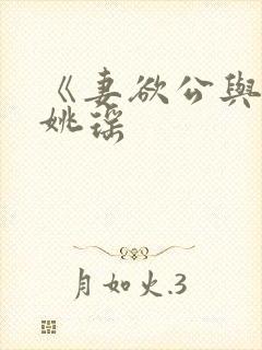 《妻欲公与媳》姚瑶封面