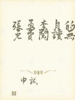 张勇李月的小说免费阅读无弹窗笔趣阁
