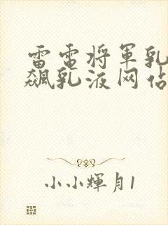 雷电将军乳液狂飙乳液网站