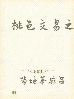 桃色交易之