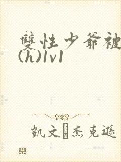 双性少爷被调教(h)1v1