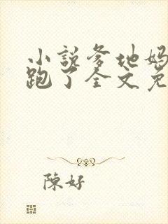 小说爹地妈咪又跑了全文免费阅读