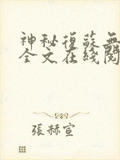 神秘复苏无删减全文在线阅读封面