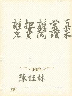 谁把谁当真小说免费阅读未删减版封面