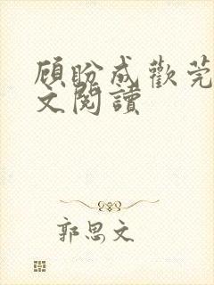顾盼成欢莞尔全文阅读封面
