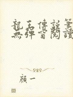 龙王传说笔趣阁无弹窗阅读封面
