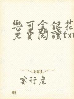 乐可金银花全文免费阅读txt