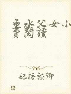 鱼水父女小说免费阅读