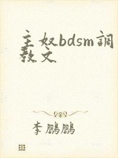 主奴bdsm调教文