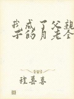 我成了父亲与妻子的月老全文